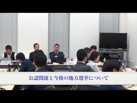 【正面カメラ】NHKから国民を守る党 総会