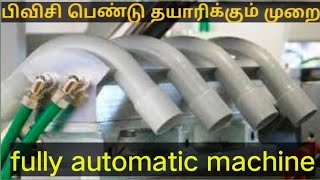 How to Make PVC Bend - A Fully Automatic Machine/ pvc bend தயாரிக்கும் முறை