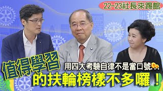 202309014 秋林會客室【誰能當我們們扶輪的榜樣呢 】#秋林會客室​ #快來訂閱開啟小鈴鐺​#邱秋林#邱文麗#永和扶輪社