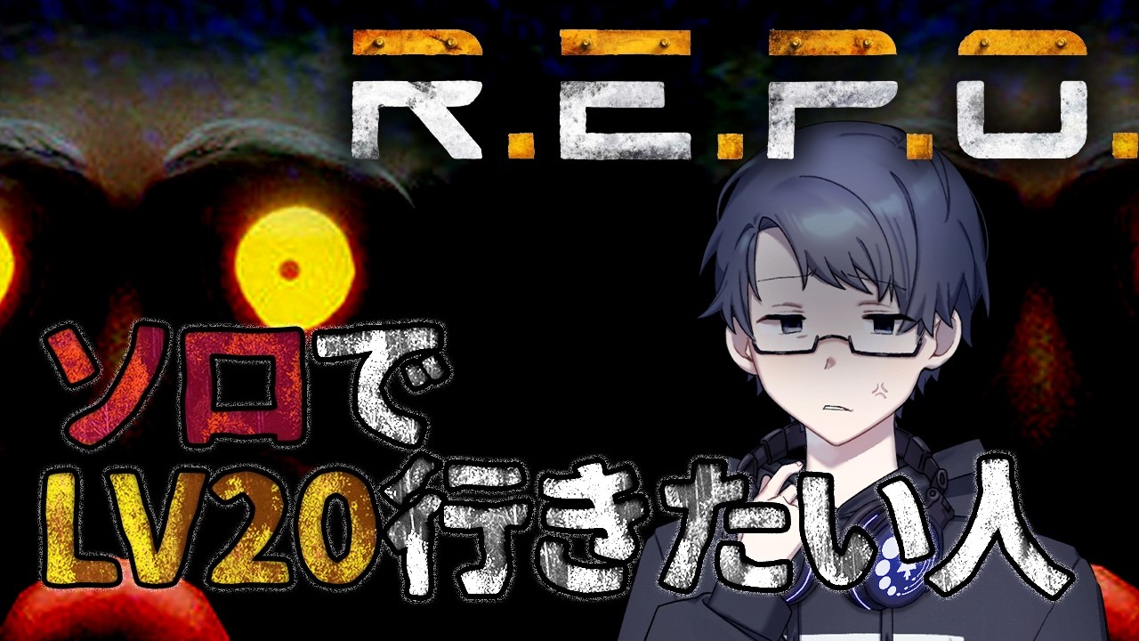 【＃2】ソロでLV20のクリアをしたい孤独に宝探しする人【R.E.P.O.】