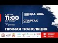 Звезда-2004 - Спартак