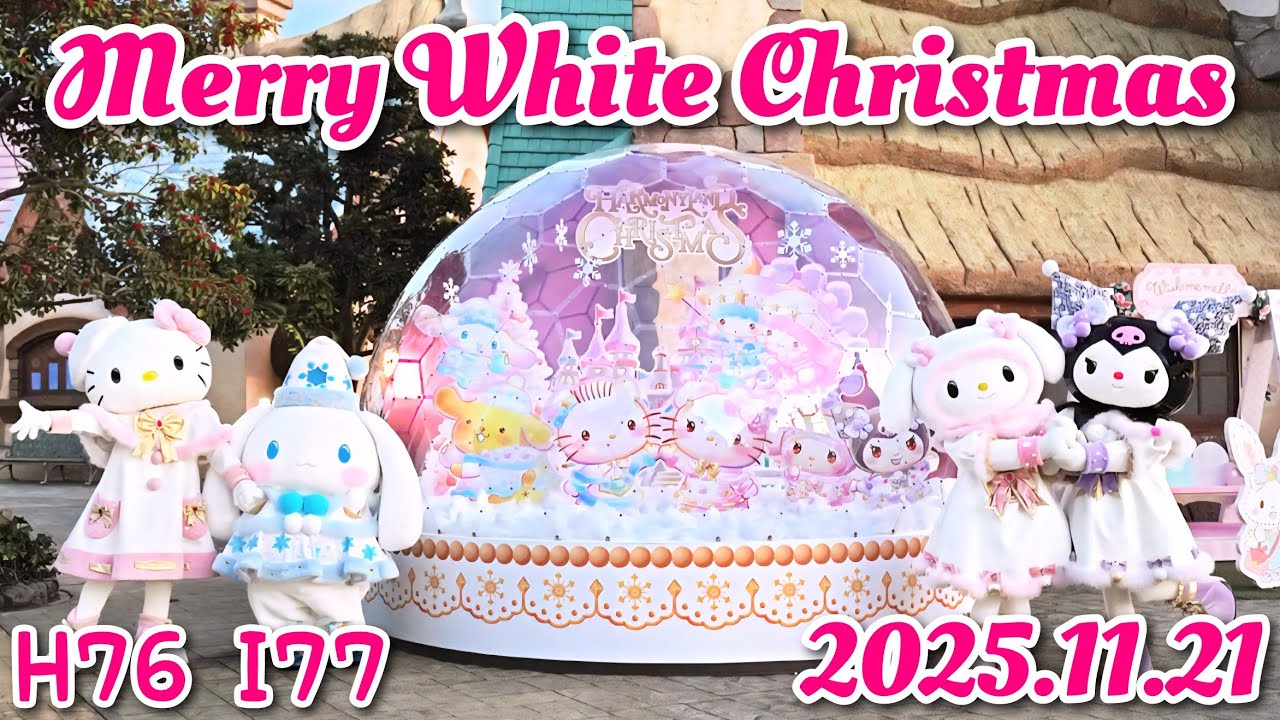 2025.11.21 MERRY WHITE CHRISTMAS #サンリオ #ハーモニーランド #ハローキティ #ディアダニエル  #クロミ #マイメロディ #クリスマス #ダンス #4k 