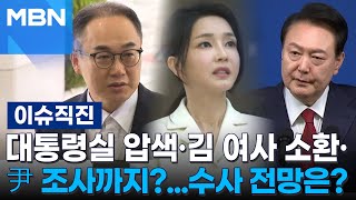 [이슈 직진] 대통령실 압색·김 여사 소환·尹 조사까지?...수사 전망은? | MBN 240509 방송