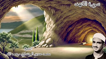 سورة الكهف كاملة بصوت الشيخ محمد صديق المنشاوي - تلاوة خاشعة ومؤثرة #القرآن_الكريم #explore #اكسبلور
