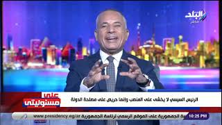 انفعال أحمد موسى بعد كلمة الرئيس السيسى على الهواء: مش خايف على المنصب وحريص على مصلحة البلد