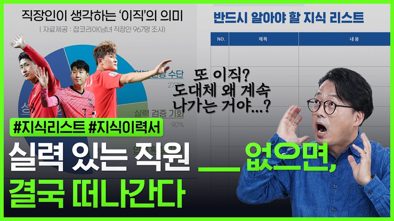 손흥민, 이강인, 김민재! 개인 커리어 시대, 실력 있는 인재가 남아 있게 하는 지식리스트, 지식이력서!