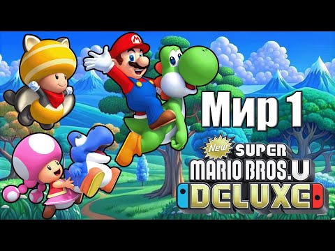 [Мир 1] New Super Mario Bros. U Deluxe 100% [4 PLAYERS] [Русский] - Долина Желудей