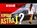 Так ли надежна Opel Astra J? Обзор/интервью с владельцем/запчасти #шуммоторов