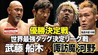 武藤敬司/船木誠勝 VS 諏訪魔/河野真幸《世界最強タッグ決定リーグ戦 優勝決定戦 2009/12/6》全日本プロレス バトルライブラリー#116