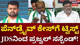 Prajwal Revanna Pen Drive Case | ಪೆನ್‌ಡ್ರೈವ್‌ ಹೆಸರಲ್ಲಿ ಭರ್ಜರಿ ಪಾಲಿಟಿಕ್ಸ್‌ | Lok Sabha Election 2324