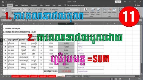 ការគណនាផលបូកដោយប្រើរូបមន្ត SUM ក្នុងកម្មវិធី Microsoft Excel | Sum formulas