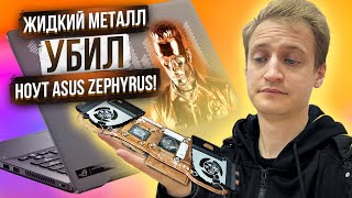 ЖИДКИЙ МЕТАЛЛ убил ноут ASUS Zephyrus G14!