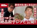 【 哀川翔 餃子レシピ公開‼︎ 】勝俣州和 家に来るSP‼︎