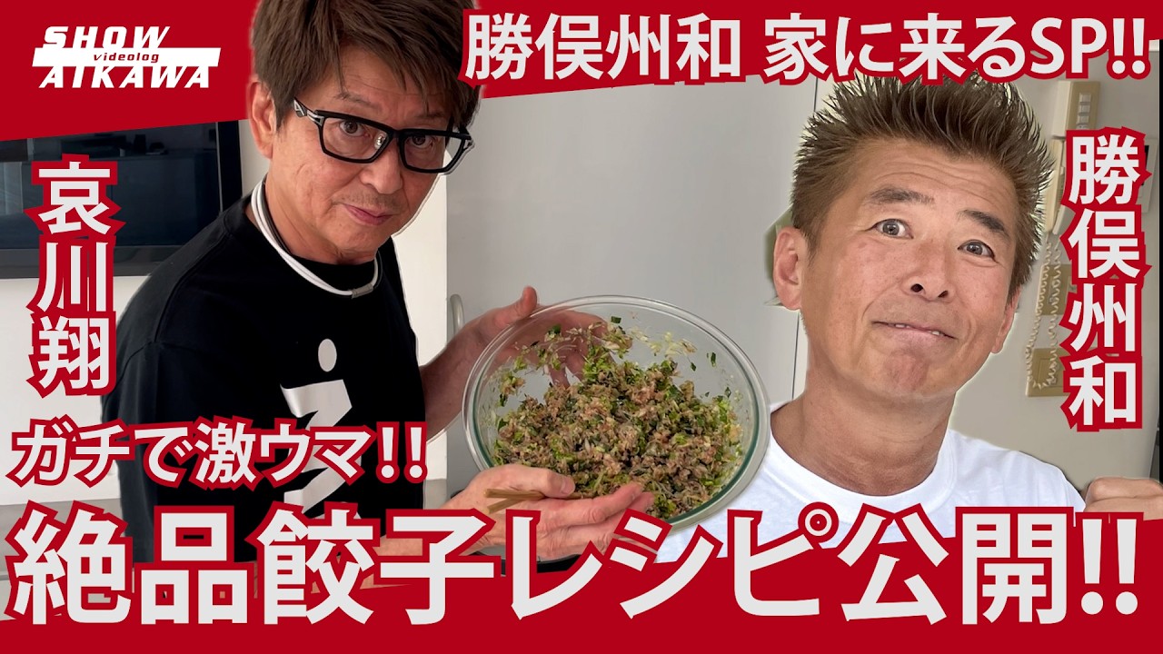 【 哀川翔 餃子レシピ公開‼︎ 】勝俣州和 家に来るSP‼︎