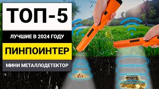 Лучшие пинпоинтеры для поиска сокровищ | ТОП-5 мини-металлодетекторов в 2024 году