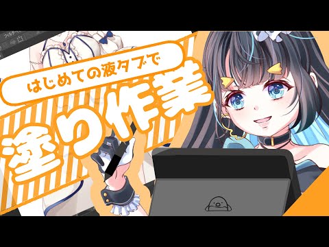【お絵かき雑談】はじめての液タブ！！！【新人Vtuber】