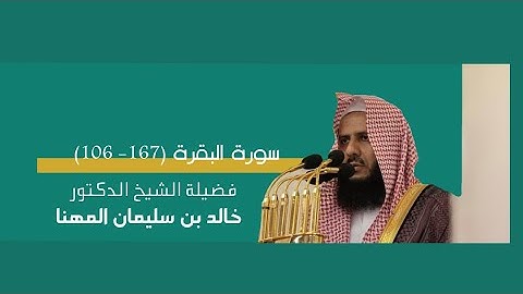 01 | مرئي | سورة البقرة [ 106 - 167 ] - تراويح المسجد النبوي 1444 | بصوت فضيلة الشيخ خالد المهنا