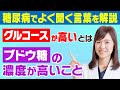 【糖尿病の言葉】『グルコースが高い？』それ、ブドウ糖のことです！