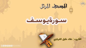 المصحف المرتل _ سورة يوسف _ القارىء علاء الغرباوي