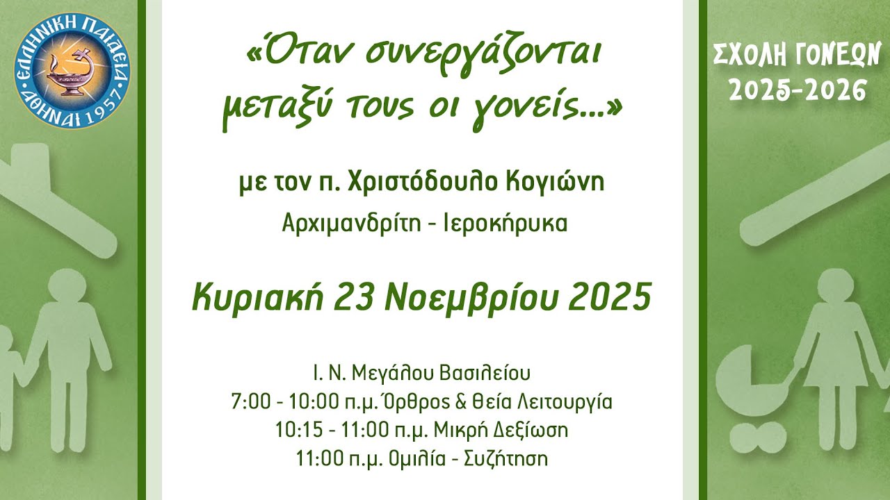 «Όταν συνεργάζονται μεταξύ τους οι γονείς», με τον π. Χριστόδουλο Κογιώνη