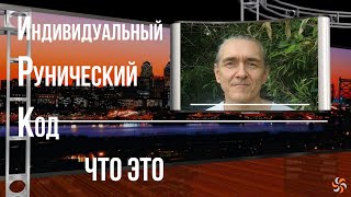 Индивидуальный Рунический Код / Что это?