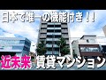 お部屋探検🧐【日本初系物件】世界最先端の最新設備が付いた賃貸マンション！安心設計が嬉しい新築物件を内見しちゃたよ