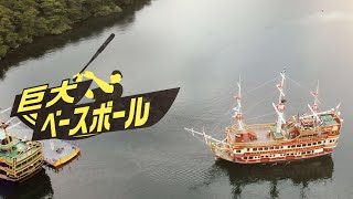 【巨大ベースボール】塁間10kmの前代未聞の野球をやってみた【Part3】