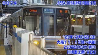 74【FHD30p】JR西日本 223系2000番代 JR西日本･JR京都線 [新快速] 大阪→京都 前面展望･走行音 '20年12月06日