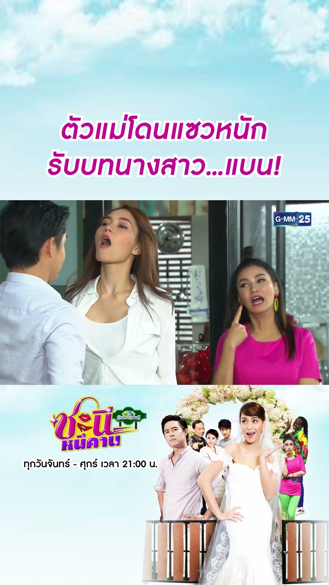 ตัวแม่โดนแซวหนัก รับบทนางสาว...แบน! | #Shorts CLIP #ชะนีหนีคาน (บ้านสราญแลนด์) | GMM25