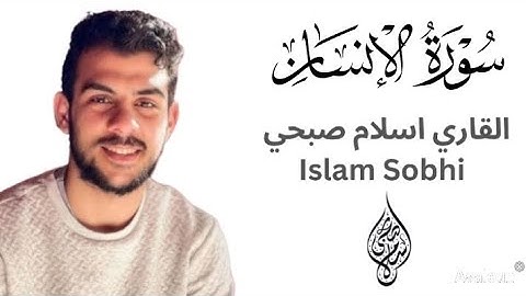 سورة الانسان | القاري اسلام صبحي