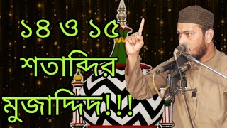 মুজাদ্দিদ কি ১৪ ও ১৫ শতাব্দীর মুজাদ্দিদ কেমাওলানা আইয়ুব কাদেরীMowlana Aeyub Qaderi.. bangl