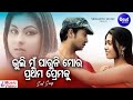 Bhuli mun paruni mora prathama premaku  sad album song  kumar bapi      sidharth