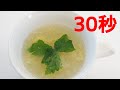 寒天のたまごスープ【リアル30秒クッキング】（料理/スープ/汁物/時短簡単レシピ）