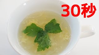 寒天のたまごスープ【リアル30秒クッキング】（料理/スープ/汁物/時短簡単レシピ）