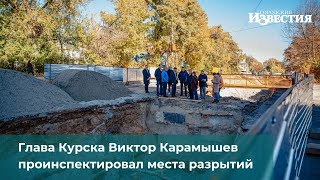 Глава Курска Виктор Карамышев проинспектировал места разрытий