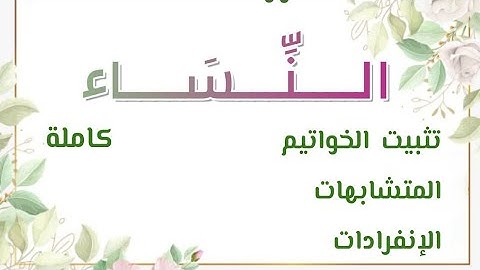 سورة النساء كاملة | تثبيت ومتشابه