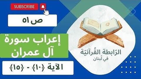 إعراب سورة آل عمران، الجزء الثالث، الصفحة ص 51، الآية 10، 11، 12، 13، 14، 15.