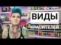 ВИДЫ КРАСИТЕЛЕЙ