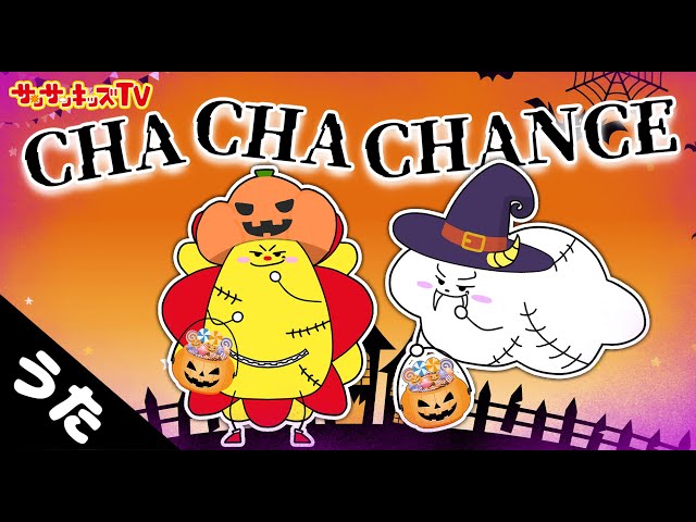 早口言葉ソング!CHA CHA CHANCENEW!サンサンキッズTV