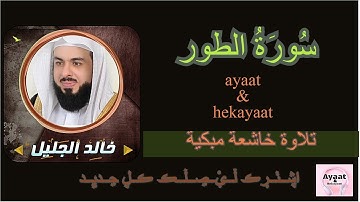 سورة الطور - خالد الجليل - تلاوة خاشعة مبكية ♥
