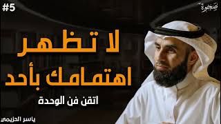 اتقن قوة الوحدة! اعتزل الجميع ولا تظهر اهتمامك بهم صادق الوحدة وستري كيف يلاحقك الناس ياسر الحزيمي