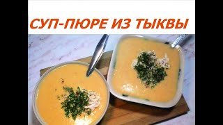 Суп пюре из тыквы