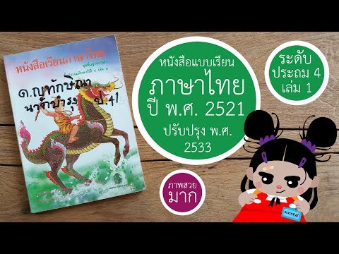 "แบบเรียนภาษาไทย"ชั้นประถม 4 เล่ม 1 พ.ศ. 2521 กระทรวงศึกษาธิการ