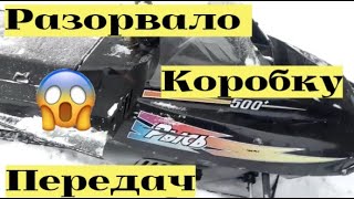 Разорвало коробку передач на снегоходе Рысь! #2