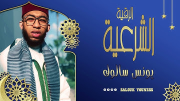 الرقية الشرعية بصوت القارئ يونس سالوك مع تكرار بعض آيات السحر ROQIA ALSHAR3IA /2022/1443/4K