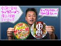 ご当地カップラーメン頂上決戦Iブロック 横浜サンマーメン VS 熊本桂花ラーメン【 昭和 の 演歌 歌手 北川大介 の だいちゃんねる 】