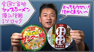 ご当地カップラーメン頂上決戦Iブロック 横浜サンマーメン VS 熊本桂花ラーメン【 昭和 の 演歌 歌手 北川大介 の だいちゃんねる 】