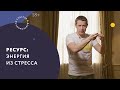 Ресурс: энергия из стресса