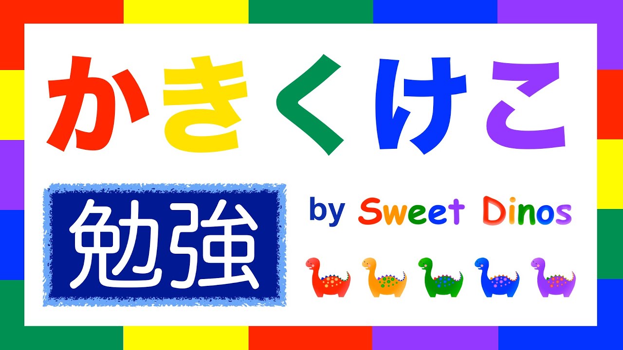 ひらがなをおぼえよう か行 勉強 書き順 読み方の勉強 知育ビデオ Learn Hiragana Alphabet Characters Lesson 2 Youtube