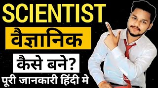 Scientist Kaise Bane Puri Jankari | How To Become A Scientist Full Information Hindi | Scientist Kaise Bane Puri Jankari | How To Become A Scientist Full Information Hindi |